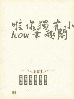 唯你独有小说show笔趣阁