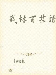 武林百花谱