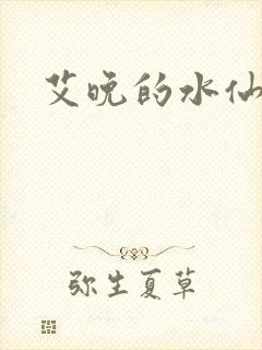 艾晚的水仙球封面