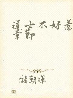 道士不好惹最新章节