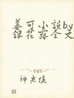 姜可小说by金银花露全文免费阅读无弹窗笔趣封面