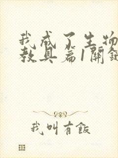 我成了生物课的教具篇1关键词