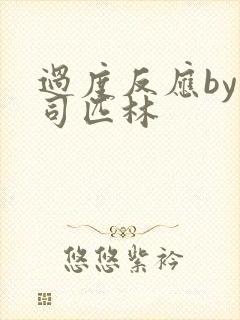 过度反应by阿司匹林