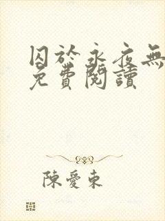 囚于永夜无弹窗免费阅读