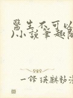 医生不可以(限)小说笔趣阁