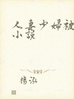 人妻少妇被蹂躏小说