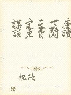 谋定天下唐诚小说免费阅读