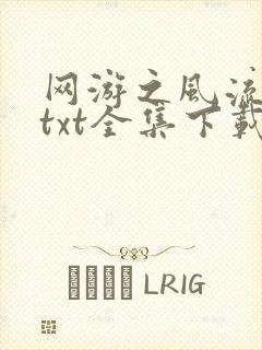 网游之风流骑士txt全集下载