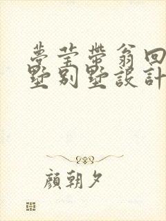 梦莹带翁回乡别墅别墅设计