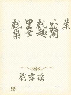 戏里戏外叶芙岑栾笔趣阁