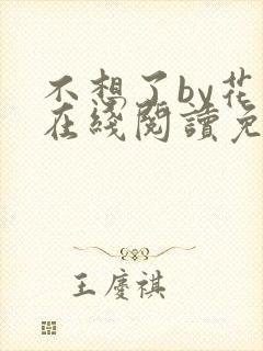 不想了by花卷在线阅读免费