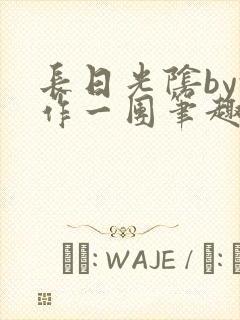 长日光阴by乱作一团笔趣阁免费阅读