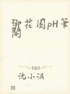 御花园pH笔趣阁