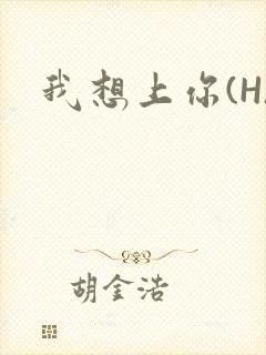 我想上你(H)封面