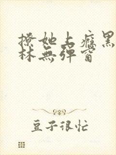 撩她上瘾黑暗森林无弹窗封面