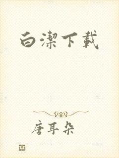 白洁下载