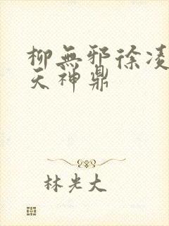 柳无邪徐凌雪吞天神鼎