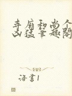 寺庙和尚个个很凶猛笔趣阁