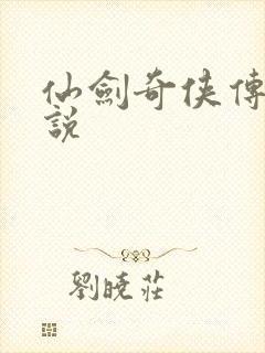 仙剑奇侠传三小说