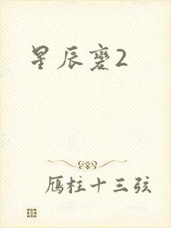 星辰变2