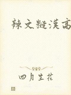 辣文糙汉高h封面