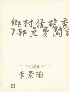 乡村情胡秀英17部免费阅读全文封面