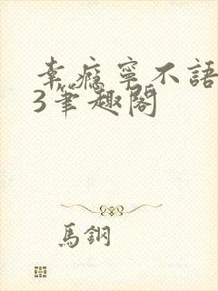 幸瘾宁不语1V3笔趣阁