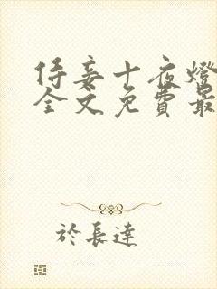 侍妾十夜灯小说全文免费最新阅读封面