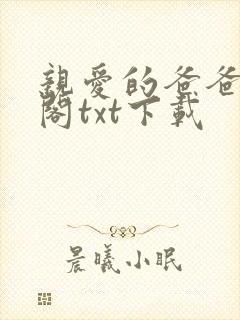 亲爱的爸爸笔趣阁txt下载封面