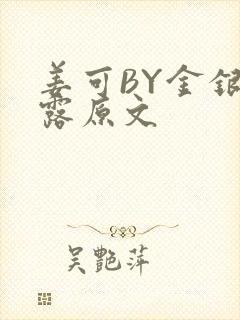 姜可BY金银花露原文