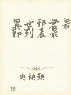 异世邪君最新章节列表最封面