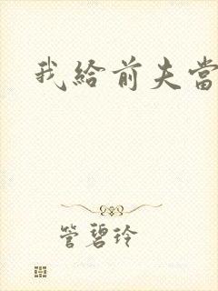 我给前夫当继母