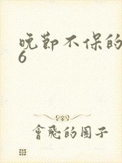 晚节不保的妈妈6