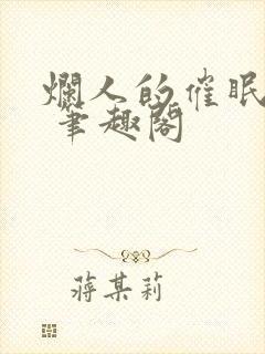 烂人的催眠狂欢 笔趣阁