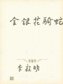 金银花骑蛇难下