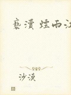亵渎 烟雨江南封面