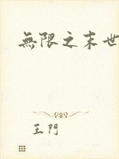无限之末世轮回