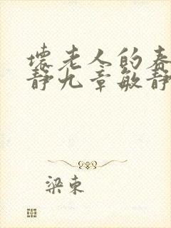 坏老人的春天敏静九章敏静