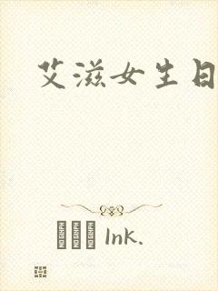 艾滋女生日记封面