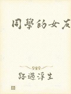 同学的女友糖糖