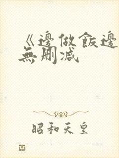 《边做饭边躁》无删减