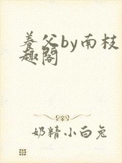 养父by南枝笔趣阁