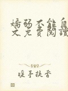 娇弱不能自理全文免费阅读笔趣阁封面