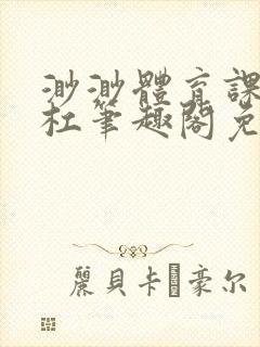 渺渺体育课抓单杠笔趣阁免费