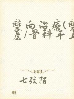 双向治疗(双/产/骨科年上)