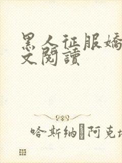 黑人征服娇妻全文阅读封面