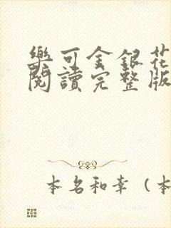 乐可金银花免费阅读完整版