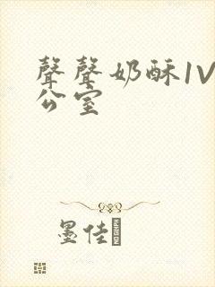 声声奶酥1V办公室