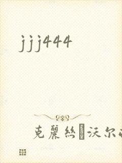 jjj444封面