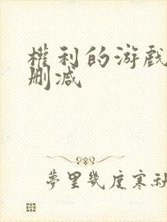 权利的游戏1无删减